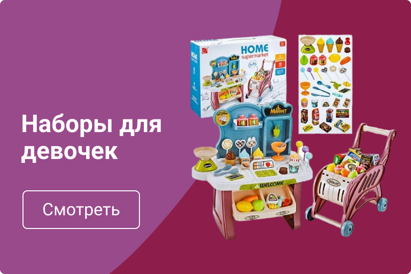 Наборы для девочек Наборы для девочек