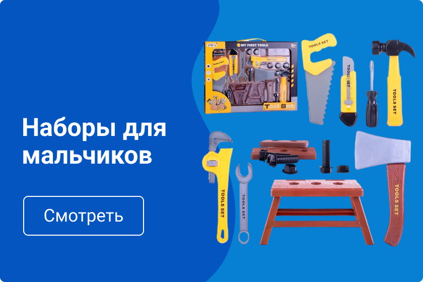 Наборы для мальчиков Наборы для мальчиков