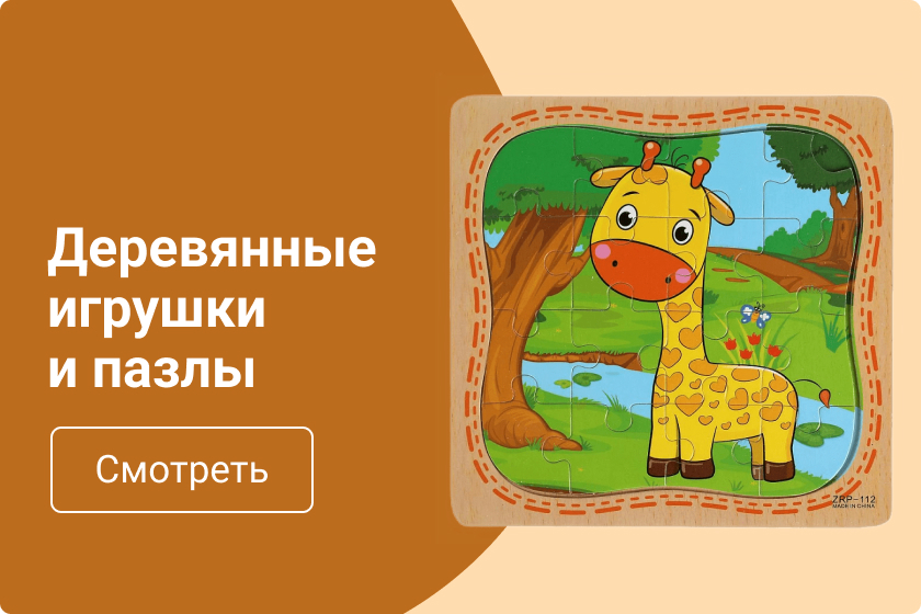 Деревянные игрушки и пазлы Деревянные игрушки и пазлы