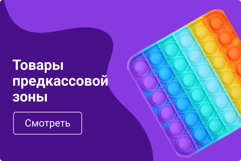 Товары предкассовой зоны Товары предкассовой зоны