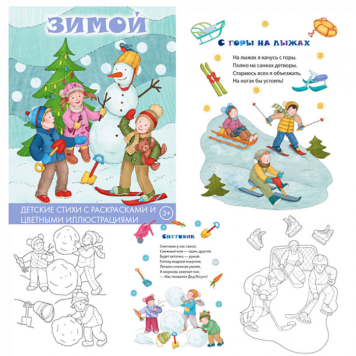 Книжка-раскраска "Зимой" 16 страниц  19,7*25,5*0,1см  9785604468258