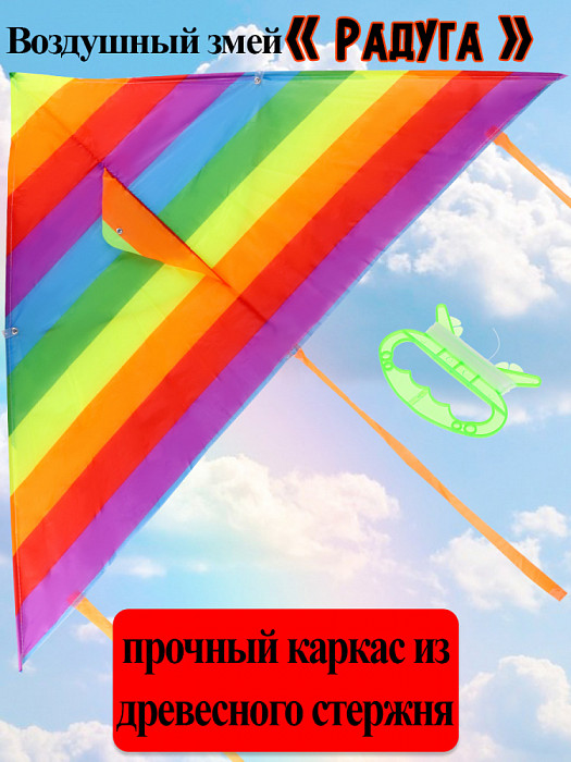 Серия Веселые забавы: Воздушный змей (120x58 см) "РАДУГА" medium  AN02473 