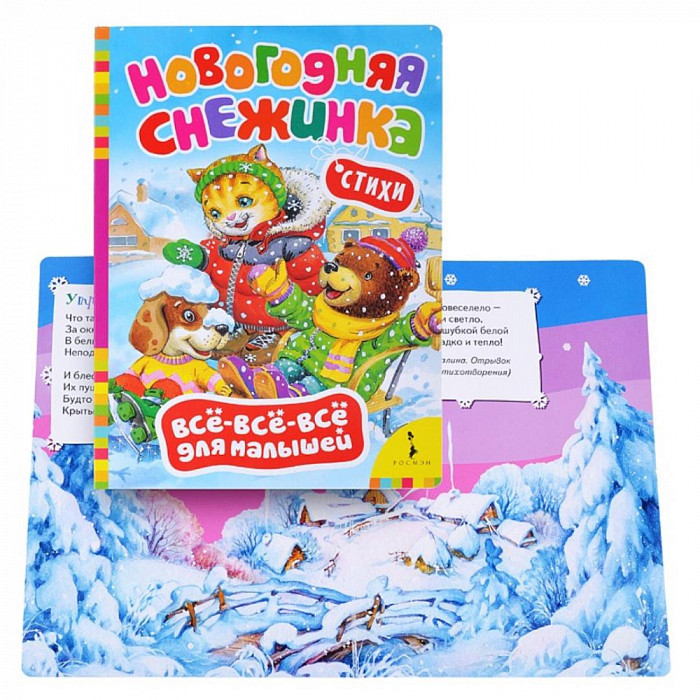 Новогодняя снежинка. (Всё-всё-всё для малышей) 16*22*0,5см  23809